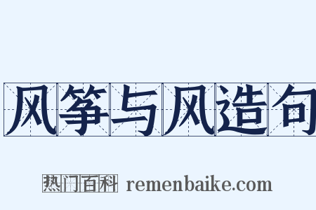 风筝与风造句是什么意思的图片